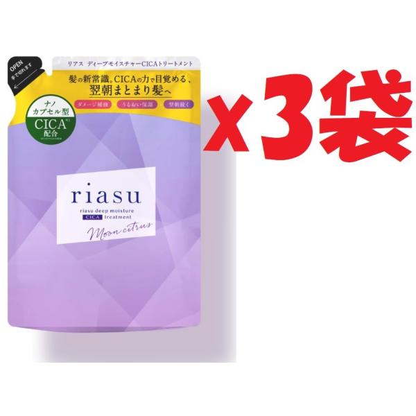 3袋セット リアス ディープモイスチャー CICA トリートメント [ 美容室 サロントリートメント ダメージ集中補修 うるおい保湿 ツヤ髪 ]  310ml SHUTTER