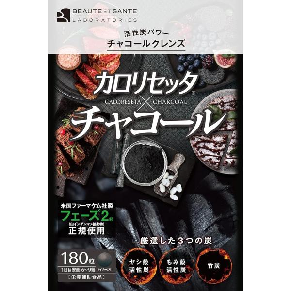ボーテサンテラボラトリーズ カロリセッタ*チャコール 180粒 4560447831644　賞味期限:2027年10月31日まで SI4-UP