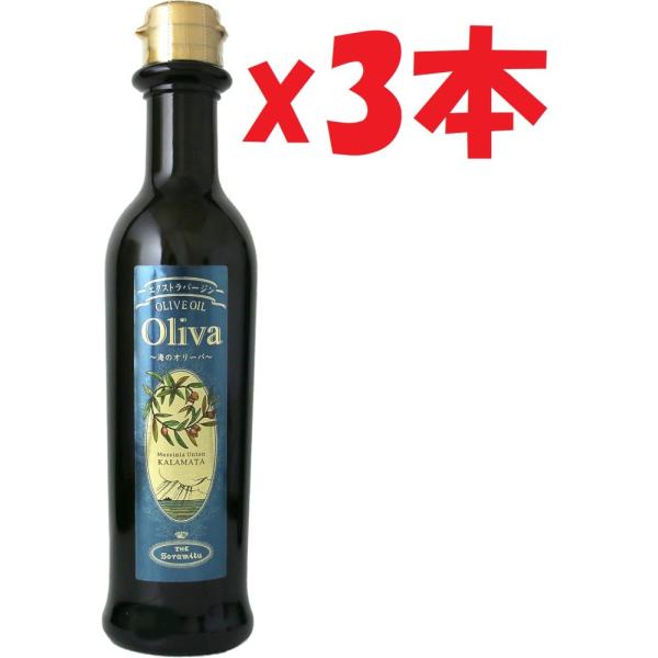 3本セット　賞味期限:2026年9月30日まで そらみつ EX 海のオリーバ  オリーブオイル  エクストラバージン 250ml SHUTTER