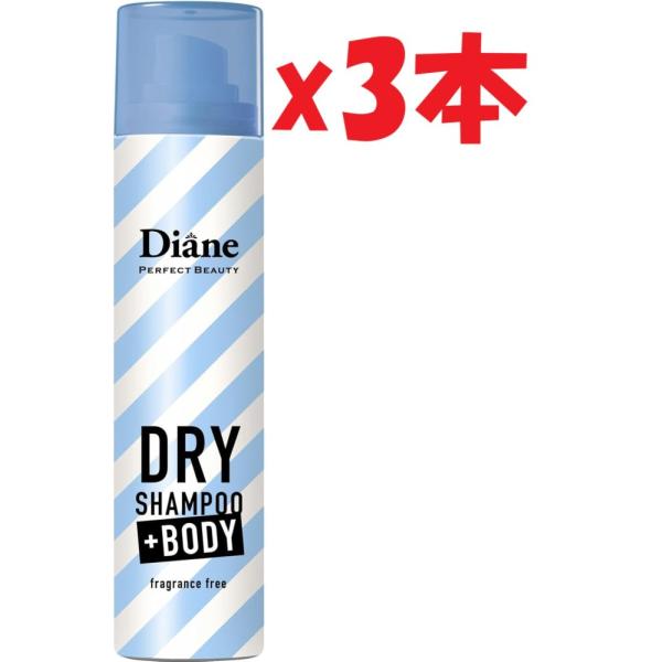 3本セット Diane(ダイアン) デオドラントスプレー ボディ用ドライ