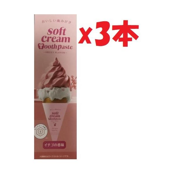 3本セット ソフトクリーム　歯磨き粉　ストロベリー　softcream toothpaste おいしい歯みがき 3i6
