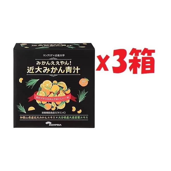 3箱セット ケンプリア×近畿大学コラボ みかんええやん！近大みかん青汁 3g×36スティック 栄養機能食品　賞味期限:2026年6月26日まで　3L2