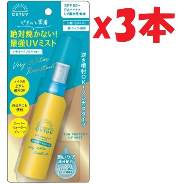 3本セット CUT UV 日焼け止め SPF50+ PA++++ UV耐水性?? 最強UVミスト 65ml × 2個セット 全身に使用OK 日やけ UVカット レモネードソルベの香り