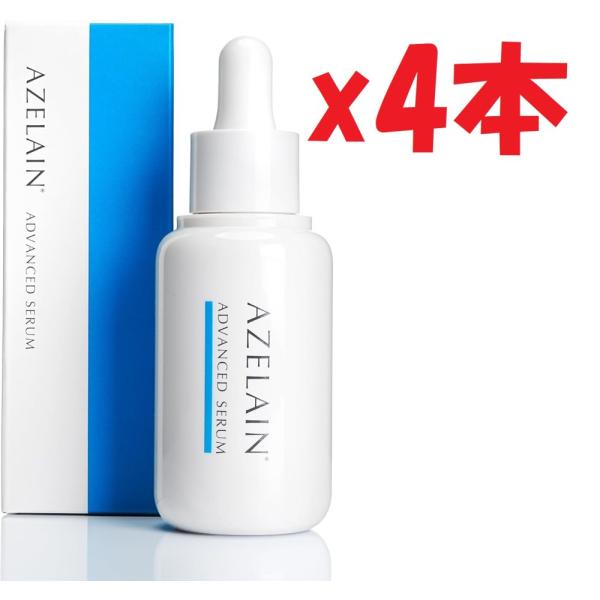 4本セット アゼライン AZELAIN AZアドバンスドセラム 30ml アゼライン酸 美容液 アゼライン酸誘導体 グリシルグリシン 毛穴 2d4