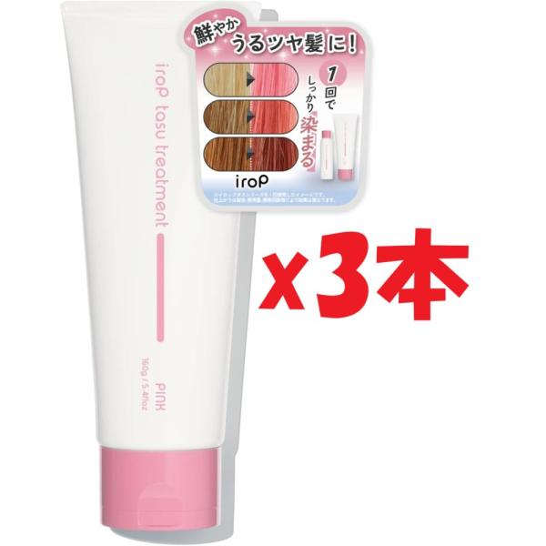 3本セット イロップ タス トリートメント (160g / 5色) カラートリートメント  ダメージ補修 ブリーチケア (ピンク)   E3