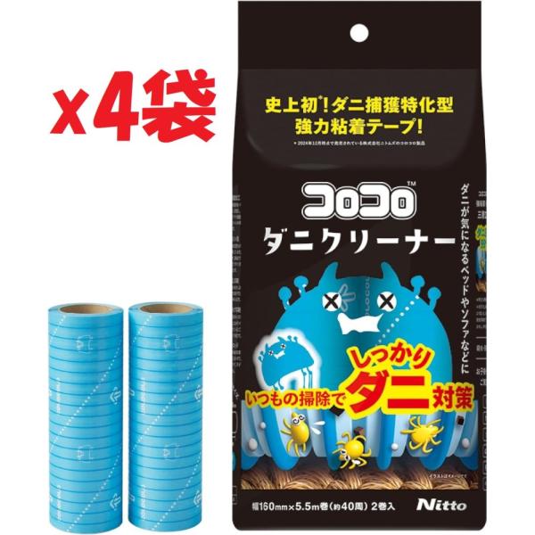 4袋セット(2本入り×4袋）ニトムズ ダニクリーナー   コロコロ スペアテープ 替え 160mm幅 5.5m巻(約40周) 2巻入 CC0002 AO-KNTN
