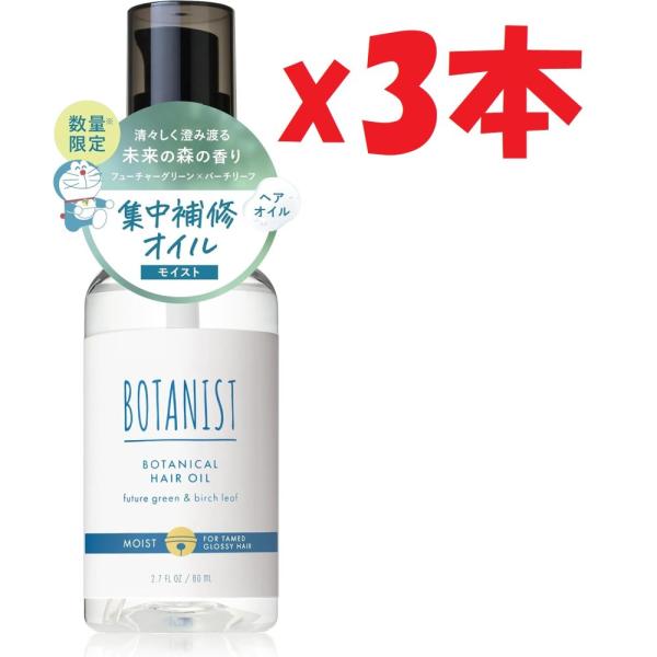 3本セット BOTANIST ボタニスト ボタニカルヘアオイル モイスト