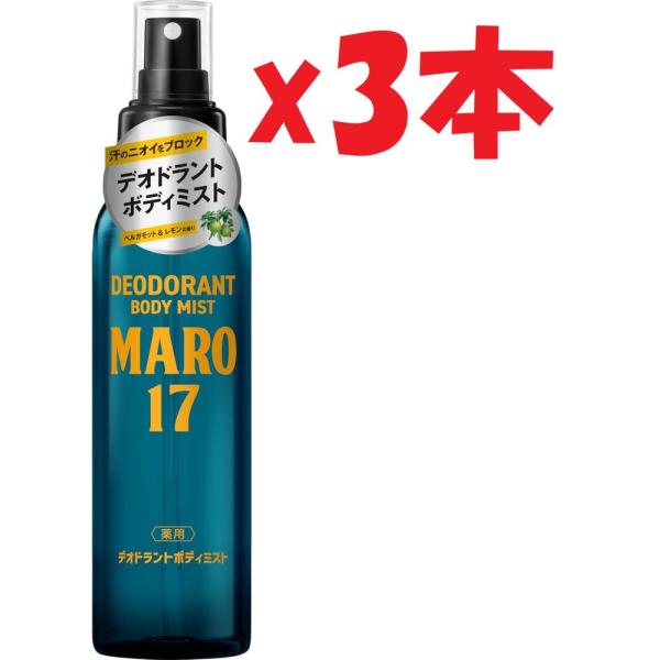 3本セット MARO17 薬用デオドラント ボディミスト ベルガモット＆レモンの香り 【医薬部外品】 120ｍｌ メンズ スプレー 3d3
