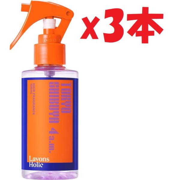 3本セット Lavons Holic(ラボン ホリック) ラボンホリック ヘアフレグランスミスト トーキョーシブヤ 4a.m. 150ml z7