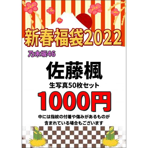 乃木坂46 佐藤楓 生写真 50枚入り 福袋 2022 : f2022-satou : でらなん 