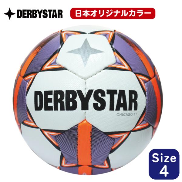 サッカーボール 4号球 ダービースター DERBYSTAR CHICAGO TT V24 シカゴ TT V24 日本オリジナルカラー 小学生用