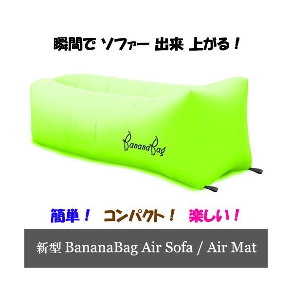 新型 BananaBag バナナバック Air Sofa アウトドア エアーマット ベッド ソファー スリップ クッション キャンプ ビーチ 簡単設置 コンパクト収納