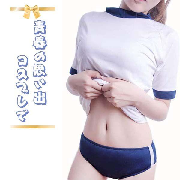 なりきりコスプレにピッタリのブルマタイプの女子体操服上下セットです。昔懐かしのブルマをちょっぴりセクシーな仕様にしております。使い方は十人十色、楽しい時間をお過ごしください。【セット内容】Tシャツ・ブルマ【サイズ】Lサイズ　（体操服はゆった...