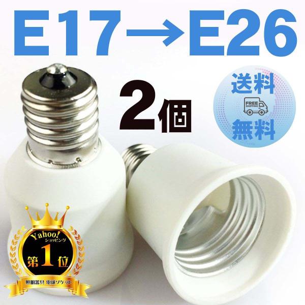 E17口金のソケットでE26口金のLED電球や蛍光灯型の電球を使えるようにするアダプターです。 本体寸法：直径55*H36mm本体重量：15g 容量：250V/3A2個セット全国一律送料無料【ご注意】電球などを強く締め過ぎた場合、E17側の...