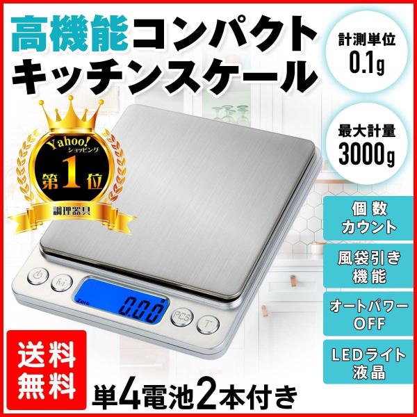最大3kg 0.1g単位で計れる デジタル キッチン スケール です。0.1〜３ｋｇまで計量可能コンパクト＆ 高機能・個数カウント・風袋引き機能・オートパワーOFF・LEDライト液晶スタイリッシュなデザイン・表面は高品質なステンレス製・本体...