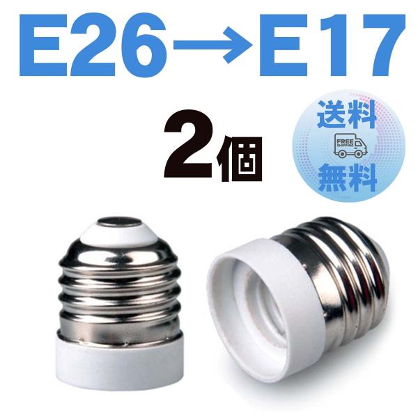 E26口金のソケットでE17口金のLED電球や蛍光灯型の電球を使えるようにするアダプターです。E26口径のソケットにねじ込み、E17口径の電球を簡単にお使い頂けます。白熱球、蛍光灯、LED ほとんどの電球に使用することが可能です。サイズ：直...