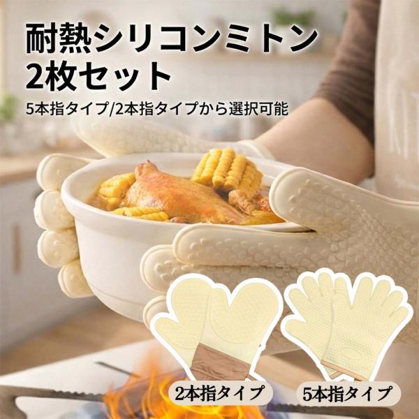 ミトン 耐熱300℃ 鍋つかみ 鍋掴み シリコンミトン 2枚セット なべつかみ 滑り止め 防水 オーブン キッチン手袋 2本指 5本指 左右兼用 アイボリー