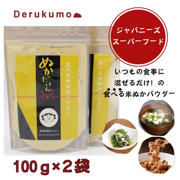 NUKADAKENぬかだけん デルクモ 食べる飲める米ぬかパウダー 食物繊維(100g×2袋) 2袋セット :a0101-001-2:自然派グルメストア デルクモ - 通販 - Yahoo!ショッピング NUKADAKENぬかだけん デルクモ 食べる飲める米ぬかパウダー 食物繊維(100g×2袋) 2袋セット :a0101-001-2:自然派グルメストア デルクモ - 通販 - Yahoo!ショッピング