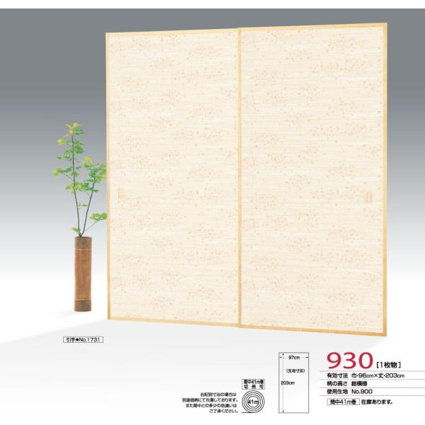 ふすま紙 襖紙 (近江第10集) No.930 (サイズ100×203cm) 織物襖紙