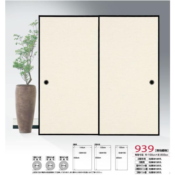 ふすま紙 襖紙 (近江第10集) No.939 (サイズ100×203cm) 織物襖紙「無地
