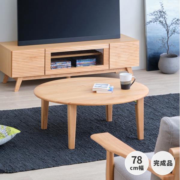 ローテーブル 北欧 丸 木製 一生紀 ISSEIKI