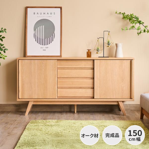 ISSEIKI 木製キャビネット モダンデザイン 一生紀（ISSEIKI） キャビネット 150cm 北欧インテリア サイドボード
