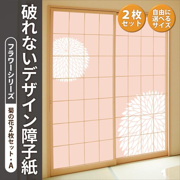 障子紙　4本セット　菊花 design-shoji_yds-021-21005