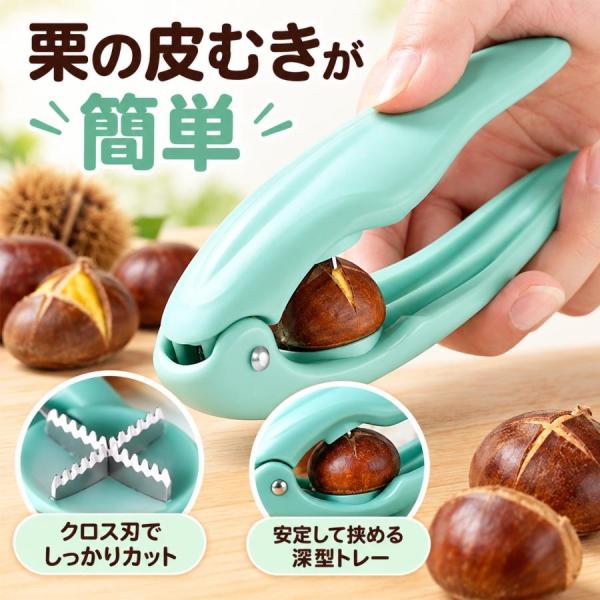 栗むき器 栗カッター 十字型 ステンレス刃 栗オープナー 栗剥き器 くるみ割り器 十字カット 鋸歯状刃 防錆 省力ハンドル 軽量 殻むき 家庭用 キッチン用品