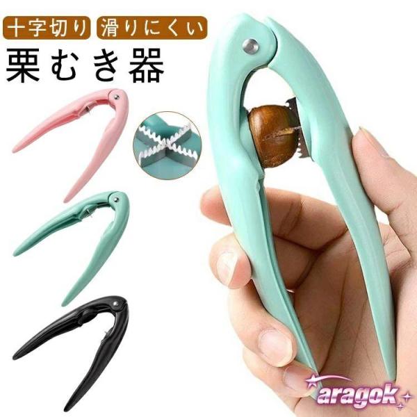 皮剥き 栗剥き器 栗カッター 渋皮 栗剥き 栗むき器 栗の皮むき鋏 殻剥き 鬼皮 ピーラー 鬼皮むき 渋皮むき 十字切り 手が痛くならな 人気 おしゃれ