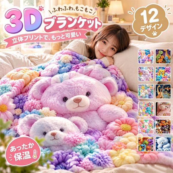【TV・SNSで話題 超人気】フランネル ブランケット 毛布 3D立体構造 蓄熱フランネル毛布 秋冬用  厚手 吸湿蓄熱 保温 ふわとろ ふわふわ  動物 恐竜 ウサギ