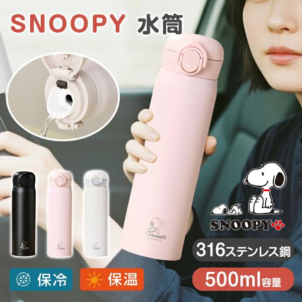 スヌーピー水筒 直飲み 500ml 316ステンレス 3カラー 軽量248g 保冷保温 マグ 真空断熱 ワンタッチ 茶こし 持ち運びやすい 飲みやすい ボトル 水分補給