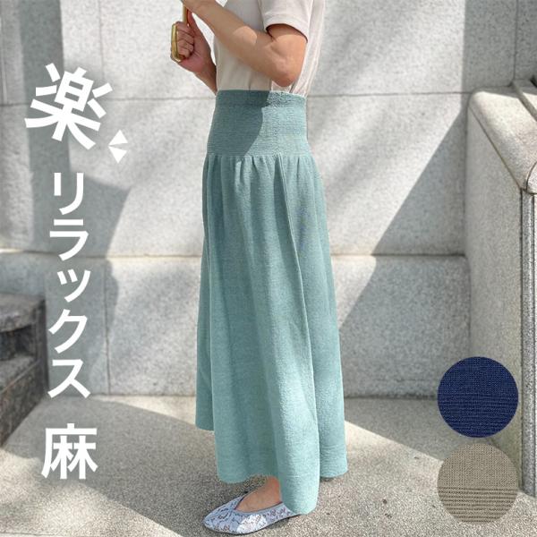 226（つつむ） のびるニットスカート ロング 麻 春 夏 秋 五泉ニット
