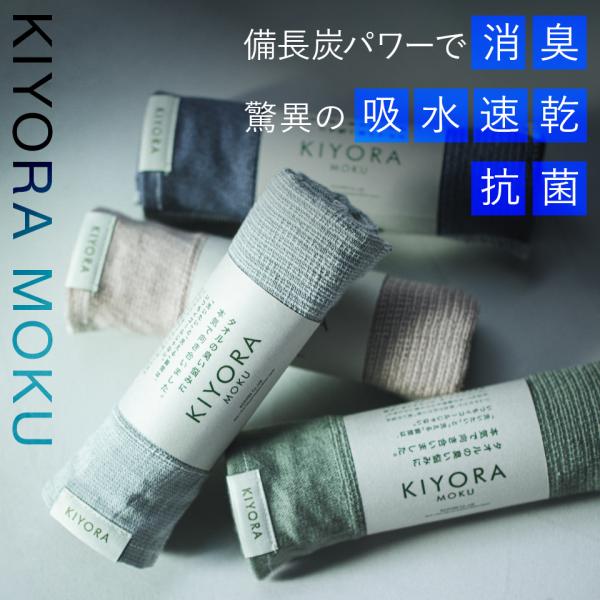 抗菌 消臭 スポーツタオル KIYORA MOKU 速乾 サウナ フェイスタオル 備長炭