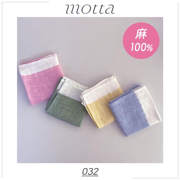 麻のハンカチ motta032 お弁当 包む 布 リネン ツートンカラー ランチクロス ミニ風呂敷 ギフト 中川政七商店