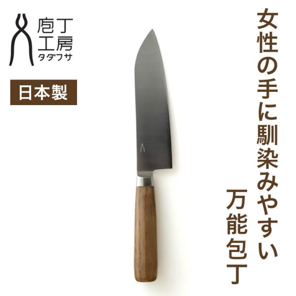 肉・魚・野菜の調理に使用できることから「三徳」と呼ばれている万能庖丁です。先が尖っているので、幅広い用途があり、ご家庭で一番多く使われている庖丁です。軽くて扱いやすく、トマトもスパッと切れる 切れ味。女性の手に馴染みやい丸みを帯びたハンドル...