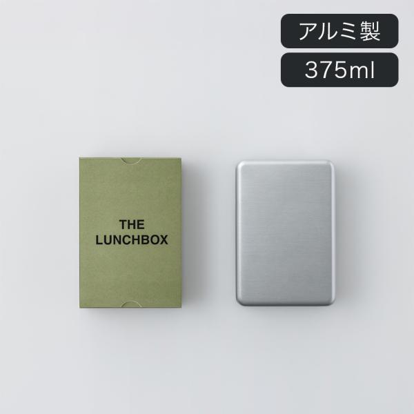 弁当箱 保存容器 アルミ製 ランチボックス THE LUNCH BOX 375ml シンプル 男性