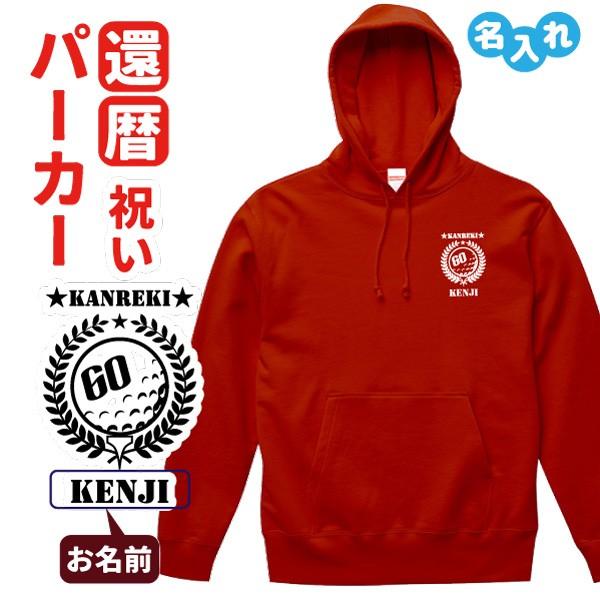 還暦 祝い プレゼント パーカー 名入れ ゴルフ エンブレム 男性 女性 ゴルフa C1 Pa007 名入れお祝い ギフト Dj 通販 Yahoo ショッピング