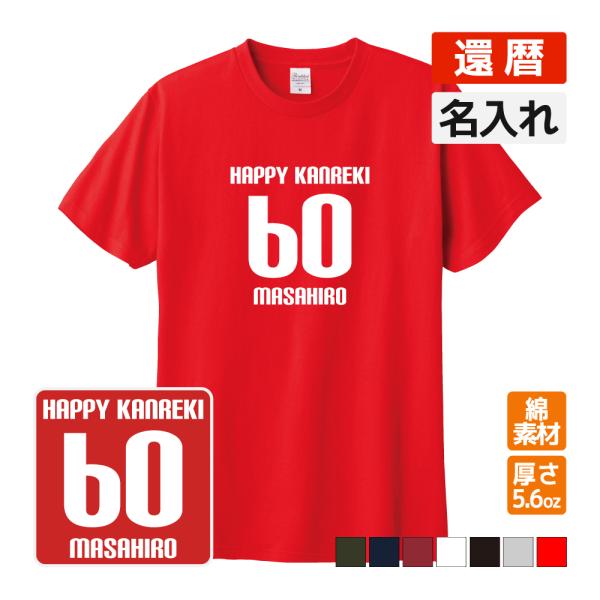 還暦祝い プレゼント Tシャツ 名入れ無料 お祝い (HAPPY KANREKI) 誕生