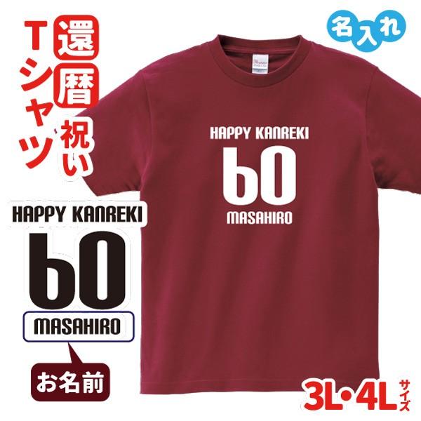 還暦 祝い プレゼント Tシャツ 名入れ 男性 女性 還暦のお祝い 3l 4l Happy Kanreki B C1 T005 B 名入れお祝い ギフト Dj 通販 Yahoo ショッピング