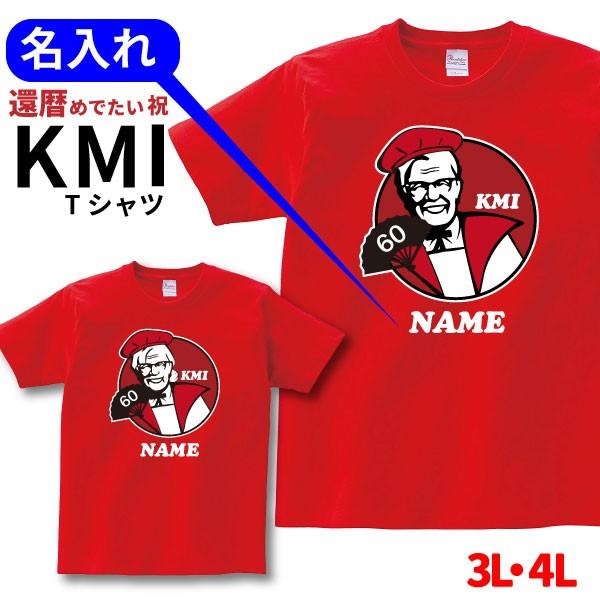 還暦祝い プレゼント Tシャツ 名入れ無料 パロディ Kfc 風 3l 4l ビッグサイズ 5l Kmi B 誕生日 60歳 お祝い 両親へ 孫から サプライズ C1 T0 B デザインジャンクション 通販 Yahoo ショッピング