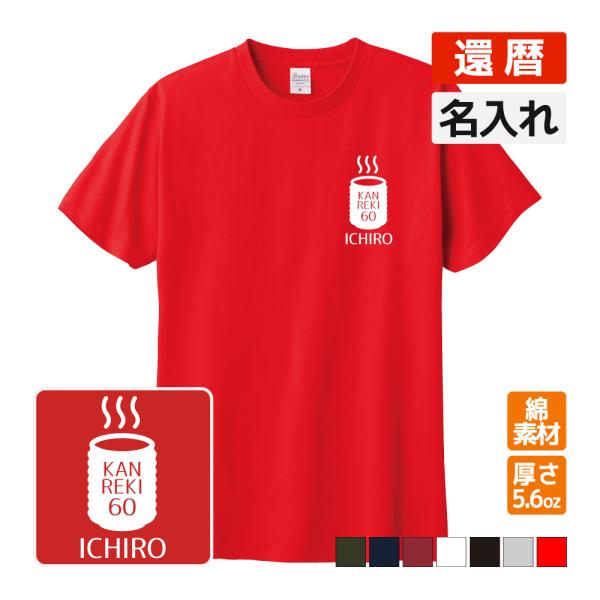 還暦 祝い プレゼント Tシャツ 名入れ 男性 女性 還暦のお祝い 趣味 湯飲み 湯飲み C1 T024 名入れお祝い ギフト Dj 通販 Yahoo ショッピング