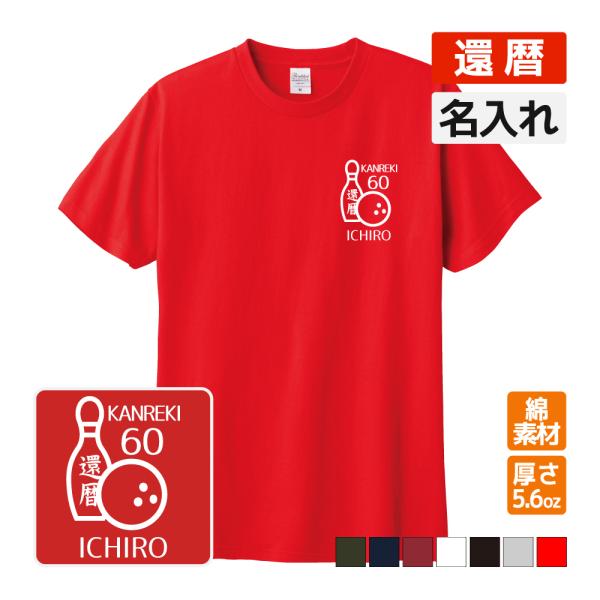 還暦祝い プレゼント Tシャツ 名入れ無料 趣味 ボウリング 男性 女性 誕生日 60歳 お祝い 両親へ 孫から サプライズ C1 T030 デザインジャンクション 通販 Yahoo ショッピング