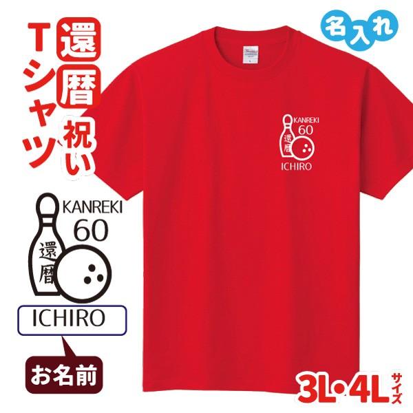 還暦 祝い プレゼント Tシャツ 名入れ 男性 女性 還暦のお祝い 趣味 ボウリング ボウリング B C1 T030 B 名入れお祝い ギフト Dj 通販 Yahoo ショッピング