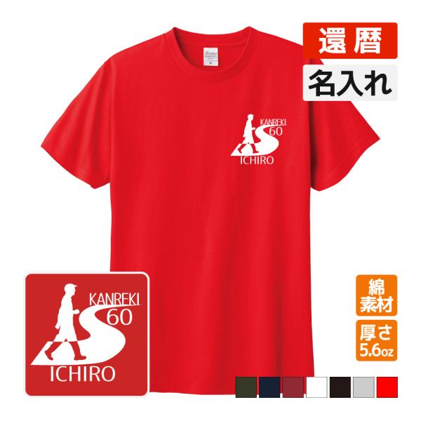 還暦祝い プレゼント Tシャツ 名入れ無料 趣味(ウォーキング)男性 女性