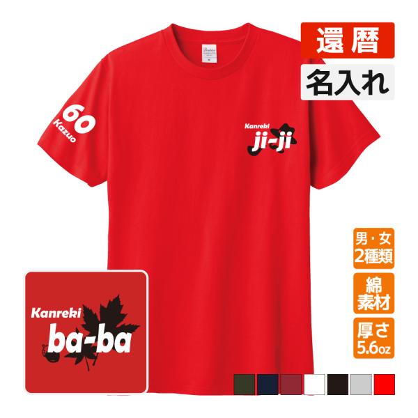 還暦祝い プレゼント Tシャツ 名入れ無料 記念品(ji-ji) 男性 女性