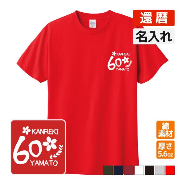 還暦祝い プレゼント Tシャツ 名入れ無料 記念品(さくら) 男性 女性