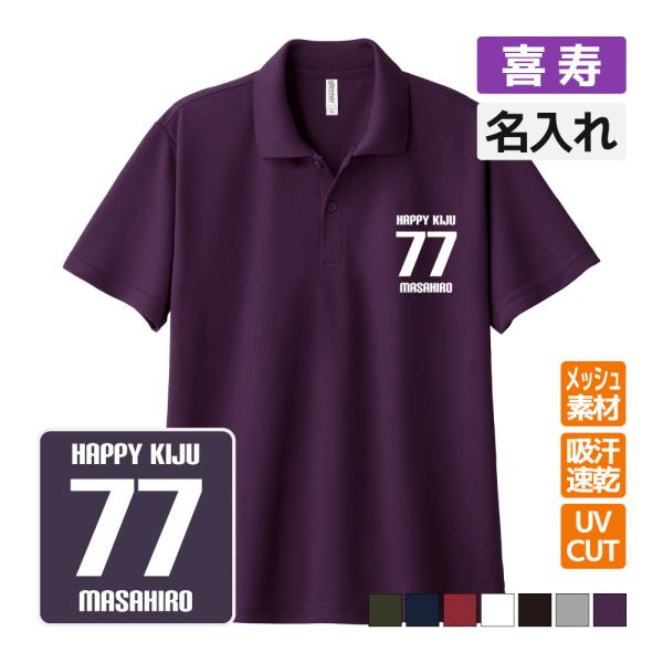 喜寿祝い ドライポロシャツ 名入れ無料 記念品 (HAPPY KIJU) 男性