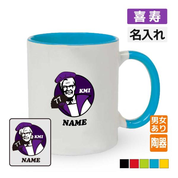 喜寿祝い マグカップ 名入れ無料 記念品(KFCパロディ・KMI)男性・女性
