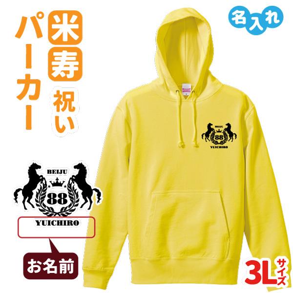 米寿祝い プレゼント パーカー 名入れ無料 男性 女性 3l 馬 C5 Pa009 B デザインジャンクション 通販 Yahoo ショッピング