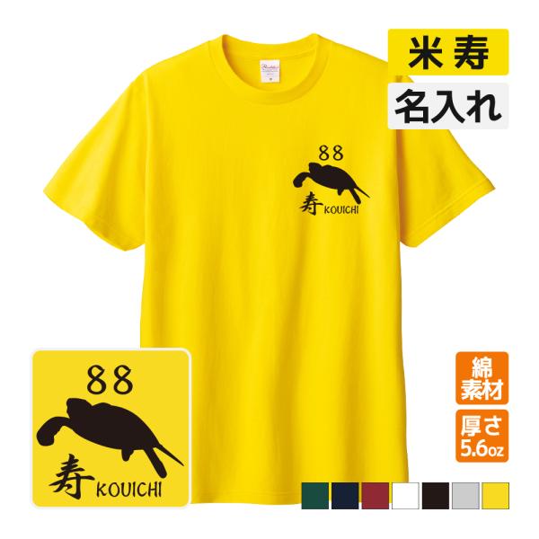 米寿ページ② 米寿祝い プレゼント Tシャツ 名入れ無料(選べる4エンブレム) 男性